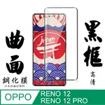 【AGC日本玻璃】 OPPO RENO 12/12 PRO 保護貼 保護膜 黑框曲面全覆蓋 旭硝子鋼化玻璃膜