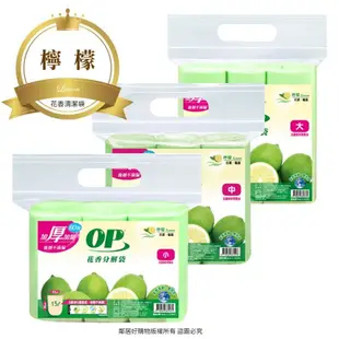【OP】花香分解垃圾袋-(小蒼蘭 / 薰衣草 / 檸檬) 清潔袋