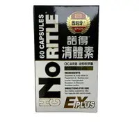 在飛比找樂天市場購物網優惠-NoRITLE 諾得 清體素液態軟膠囊 60粒 EX PLU