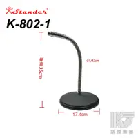 在飛比找蝦皮商城優惠-Stander K-802-1 彎管式桌上麥克風架 台灣製 