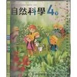 25~O 112年2月初版《國小 自然科學 4下 課本+習作 共2本》康軒 C