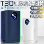 【4%點數】外貿熱銷款 T30手機無線投影機家手機無線同屏 家庭影院LED便攜式小型投影機高清1080P【LOVE SHOP】【限定樂天APP下單享點數回饋】