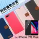 Apple 蘋果 iPhone 7 Plus/8 Plus 精彩款 斜紋撞色皮套 A1784 A1897 可立式 側掀 側翻 皮套 插卡 保護套 手機套