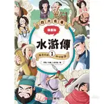 南門書局 漫畫四大名著：水滸傳1