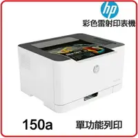 在飛比找樂天市場購物網優惠-HP 惠普 Color Laser 150a 4ZB94A 