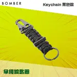 傘繩鑰匙圈 - 黑色 BOMBER 打火石 抗重鋼鉤 求生 野外 露營 戶外 550傘繩 跳傘配備 登山配件