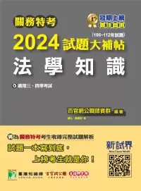 在飛比找博客來優惠-關務特考2024試題大補帖【法學知識】(106~112年試題