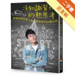 冷知識背後的熱思考：啾啾鞋教你幫大腦開外掛的30個法則[二手書_近全新]11315152766 TAAZE讀冊生活網路書店