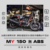 在飛比找蝦皮購物優惠-【普洛吉村】新車 宏佳騰 my150 無ABS 黑 特仕版