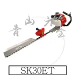 『青山六金』 附發票 SHINKOMI 型鋼力 SK30ET 22.5CC 引擎籬笆剪 修籬機 籬笆剪