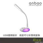 ANBAO 安寶 AB-7301 三段式調整 情境LED檯燈 變色鳥USB系列 白