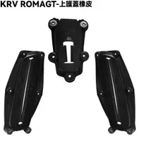 在飛比找蝦皮購物優惠-KRV ROMAGT-上護蓋橡皮【SA35AM、光陽、風鏡儀