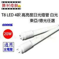 在飛比找蝦皮購物優惠-ღ勝利燈飾ღ T8 LED 4呎 18W/20W 日光燈管 