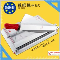 在飛比找蝦皮商城精選優惠-【歐洲製】RC 440C 裁紙器 手動裁紙機 裁紙刀 切紙刀