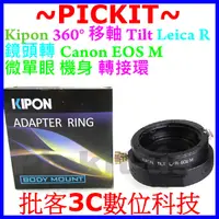 在飛比找蝦皮購物優惠-移軸TILT KIPON Leica R LR鏡頭轉Cano