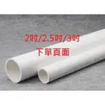 台灣現貨 PVC 白色 給水管用厚管非配線/排水管(2吋/2.5吋/3吋 )DIY配件 魚菜共生 水族