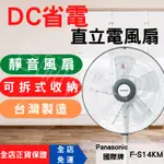 [PANASONIC  國際牌 免運] DC風扇 DC電風扇 冷風扇 14吋 電風扇 電扇 靜音風扇 DC直流電風扇