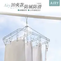 在飛比找PChome24h購物優惠-【AIRY】不鏽鋼方形20夾曬衣架