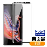 在飛比找momo購物網優惠-三星 Galaxy Note9 全膠貼合曲面9H玻璃鋼化膜手