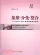 集聚‧分化‧整合：1927-1937年蘇州城市化研究（簡體書）