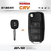 在飛比找蝦皮商城優惠-【2M2 晶片鑰匙】HONDA CR-V 1 本田汽車 防盜