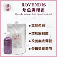 在飛比找蝦皮購物優惠-🔥拒絕仿品⎮旭峰美妝⎮Rovendis 羅凡迪詩 🇹🇼正品公