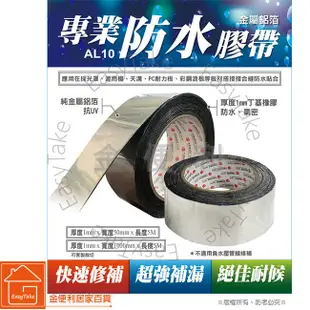 AL10防水膠布 鋁箔膠帶 黑膠 塑鋁板 採光罩 烤漆板 PC角浪板 PC耐力板專用 DIY專用丁基橡膠單面鋁箔防水膠帶