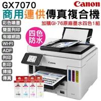 在飛比找ETMall東森購物網優惠-Canon MAXIFY GX7070 商用連供傳真複合機+