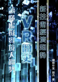 在飛比找樂天kobo電子書優惠-《新技術經濟趨勢》Vr簡史 讀懂虛擬實境大趨勢 - Eboo