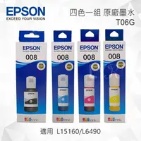 在飛比找樂天市場購物網優惠-EPSON T06G 四色一組 原廠墨水罐 適用 L1516