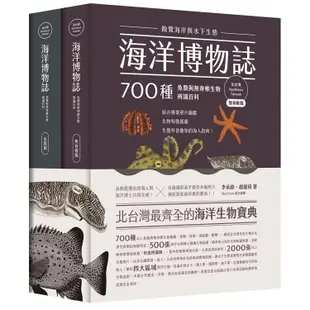 海洋博物誌（北台灣）：飽覽海岸與水下生態！700種魚類與無脊椎生物辨識百科【金石堂】