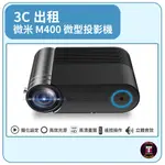 【3C出租】 微米M400 微型投影機(最少租3天)
