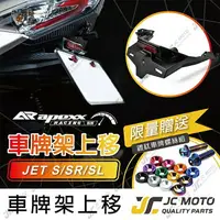 在飛比找樂天市場購物網優惠-【JC-MOTO】 APEXX JETS 短牌架 JETSL