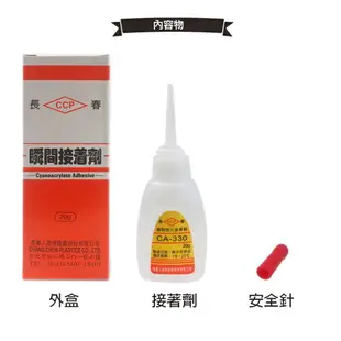 長春瞬間接著劑 CA-330 瞬間膠 20g/一罐入(促80) 三秒膠 慢乾 快乾 萬能膠 AA膠 502膠