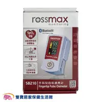 在飛比找雙寶居家保健生活館優惠-【來電享優惠】Rossmax 藍芽指夾血氧濃度計SB210 