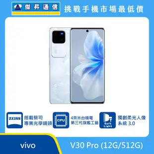 vivo V30 Pro (12G/512G)最低價格,規格,跑分,比較及評價|傑昇通信~挑戰手機市場最低價