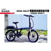 在飛比找蝦皮購物優惠-【單車倉庫 】 HASA HALO 電動摺疊助力車 電單車 