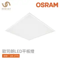 在飛比找蝦皮商城優惠-歐司朗 OSRAM LEDVANCE LED 平板燈40W 