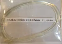 在飛比找Yahoo!奇摩拍賣優惠-【偉成】大同TAW-D70C 烘衣機/乾衣機皮帶(7KG) 