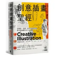 在飛比找momo購物網優惠-創意插畫聖經：從線條、色調、色彩到創意發想，路米斯繪畫技法大