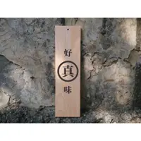 在飛比找蝦皮購物優惠-真好味 (直式)(字牌)