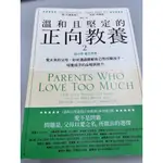 ＊二手書＊溫和且堅定的正向教養 2：姚以婷審定推薦，愛太多的父母，如何透過瞭解自己而改變孩子，培養孩子的品格與能力