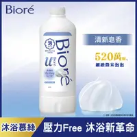 在飛比找蝦皮商城優惠-Biore 蜜妮高彈潤沐浴慕絲清新皂香 補充瓶450ML