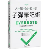 在飛比找蝦皮商城優惠-大腦減壓的子彈筆記術：用Evernote打造快狠準任務整理系