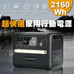 TALLPOWER 2400W | 2160WH 戶外露營電源 便攜式發電站 戶外行動電源 太陽能戶外電源 儲能電源 大容量110V電源【APP下單最高22%點數回饋】