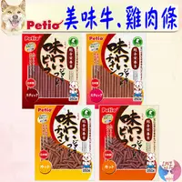 在飛比找蝦皮購物優惠-【Petio派地奧】牛肉條 雞肉條 250g 長條 短條 狗