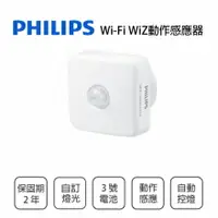 在飛比找樂天市場購物網優惠-飛利浦 PHILIPS Wiz 動作感應器 遠端遙控 移動偵