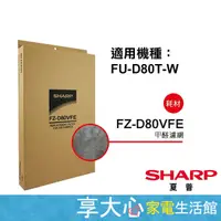 在飛比找蝦皮購物優惠-免運 夏普 SHARP 原廠濾網 甲醛過濾網 FZ-D80V