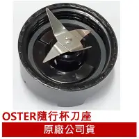 在飛比找Yahoo!奇摩拍賣優惠-【大頭峰電器】美國 OSTER 果汁機專用刀座 -適用隨行杯