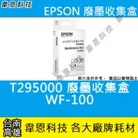 在飛比找蝦皮購物優惠-【高雄韋恩科技】EPSON T295000 原廠 廢墨收集盒